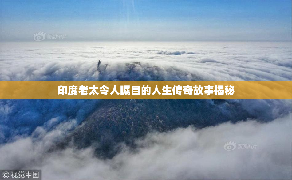 印度老太令人瞩目的人生传奇故事揭秘