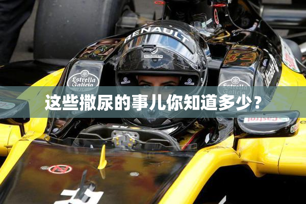 这些撒尿的事儿你知道多少？
