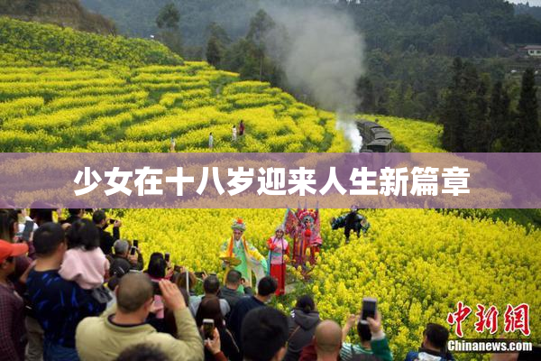 少女在十八岁迎来人生新篇章