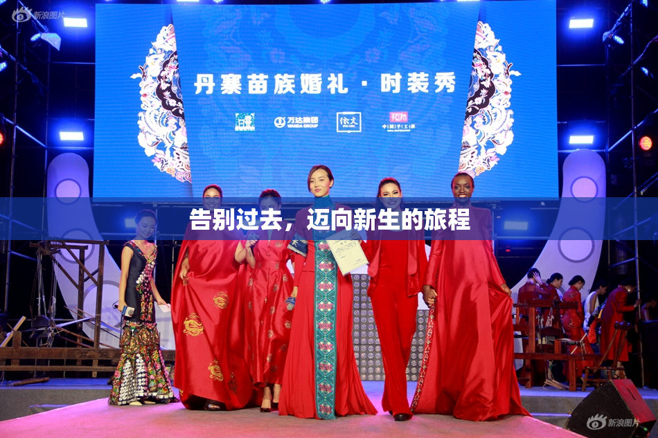 告别过去，迈向新生的旅程