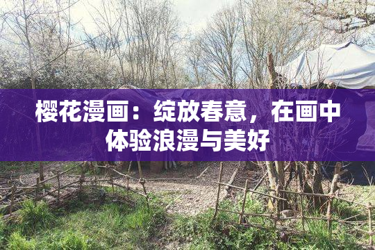 樱花漫画：绽放春意，在画中体验浪漫与美好