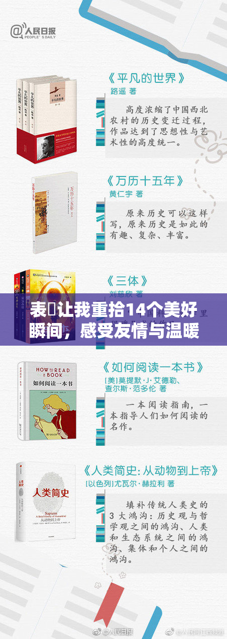 表妺让我重拾14个美好瞬间，感受友情与温暖的力量
