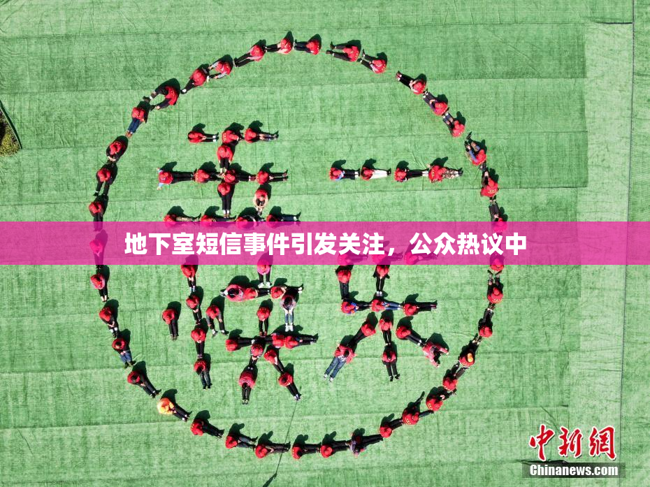 地下室短信事件引发关注，公众热议中