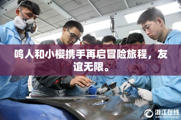 鸣人和小樱携手再启冒险旅程，友谊无限。
