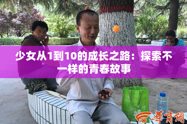 少女从1到10的成长之路：探索不一样的青春故事