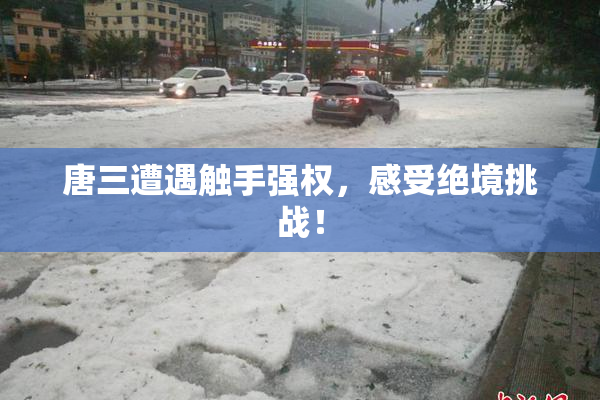 唐三遭遇触手强权，感受绝境挑战！