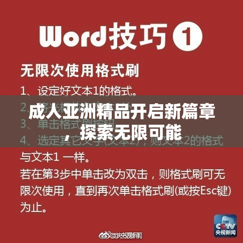 成人亚洲精品开启新篇章，探索无限可能