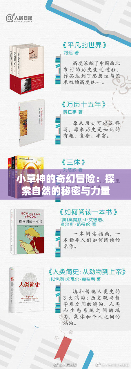 小草神的奇幻冒险：探索自然的秘密与力量
