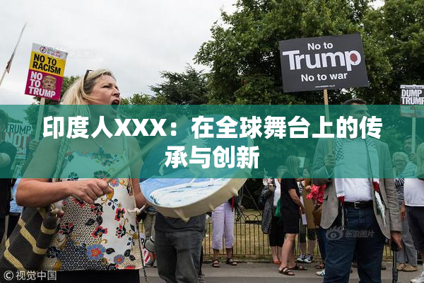 印度人XXX：在全球舞台上的传承与创新