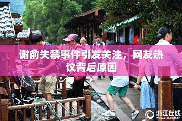 谢俞失禁事件引发关注，网友热议背后原因