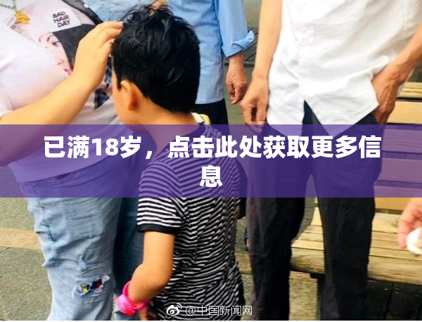已满18岁，点击此处获取更多信息