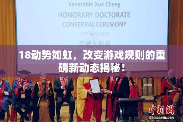 18动势如虹，改变游戏规则的重磅新动态揭秘！