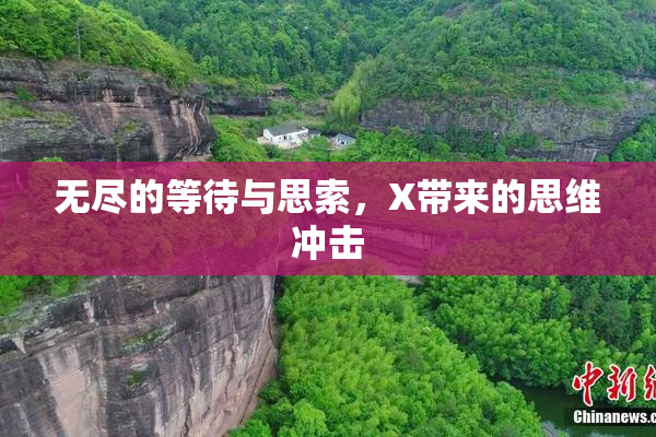 无尽的等待与思索，X带来的思维冲击