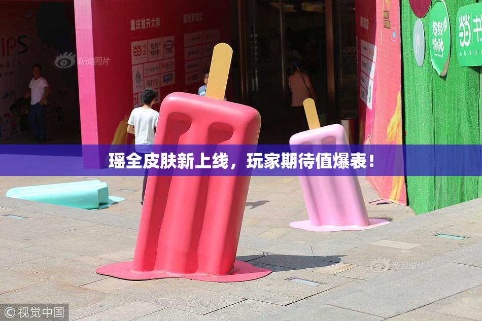 瑶全皮肤新上线，玩家期待值爆表！