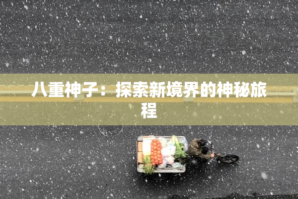 八重神子：探索新境界的神秘旅程