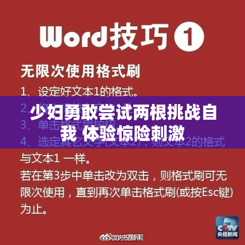少妇勇敢尝试两根挑战自我 体验惊险刺激