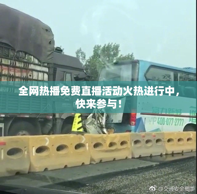 全网热播免费直播活动火热进行中，快来参与！