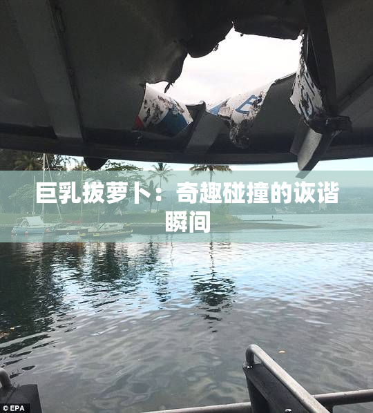 巨乳拔萝卜：奇趣碰撞的诙谐瞬间