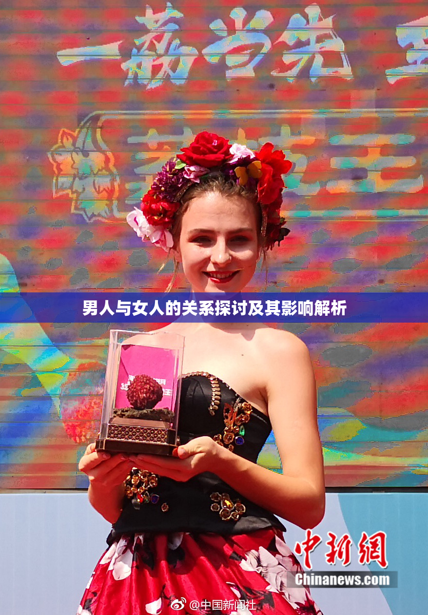 男人与女人的关系探讨及其影响解析