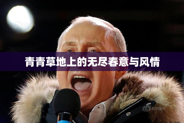 青青草地上的无尽春意与风情