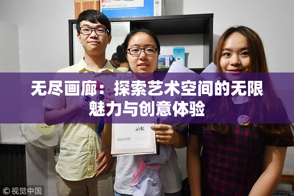 无尽画廊：探索艺术空间的无限魅力与创意体验