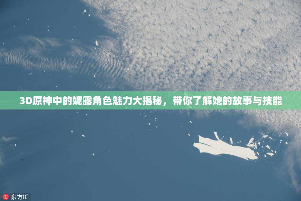 3D原神中的妮露角色魅力大揭秘，带你了解她的故事与技能