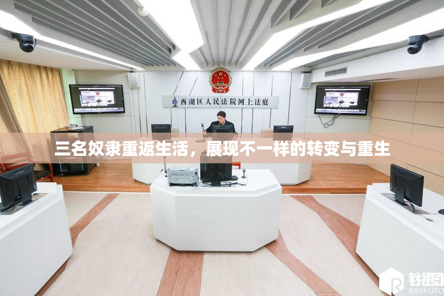 三名奴隶重返生活，展现不一样的转变与重生