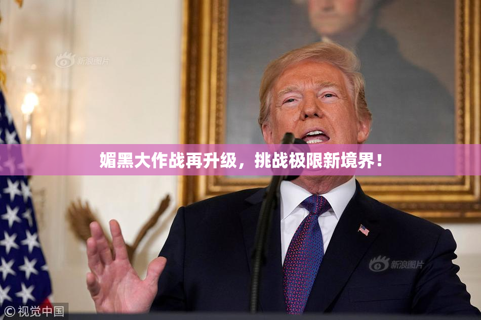 媚黑大作战再升级，挑战极限新境界！
