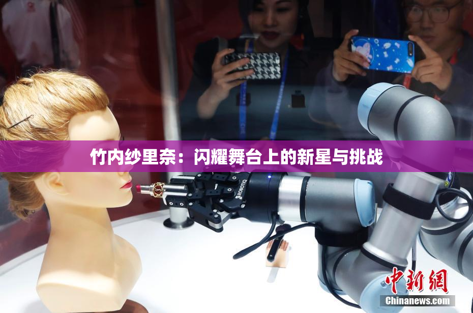 竹内纱里奈：闪耀舞台上的新星与挑战