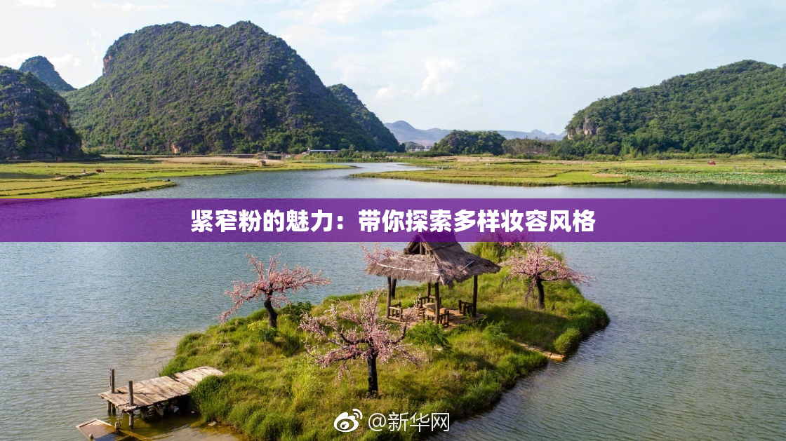 紧窄粉的魅力：带你探索多样妆容风格