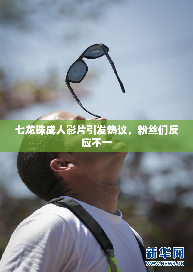 七龙珠成人影片引发热议，粉丝们反应不一