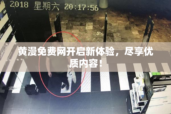 黄漫免费网开启新体验，尽享优质内容！