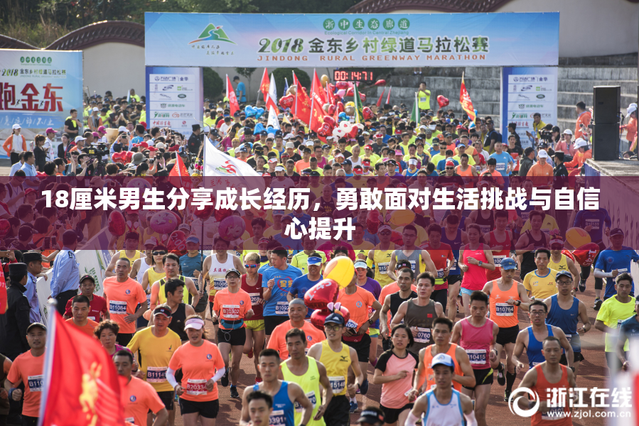 18厘米男生分享成长经历，勇敢面对生活挑战与自信心提升