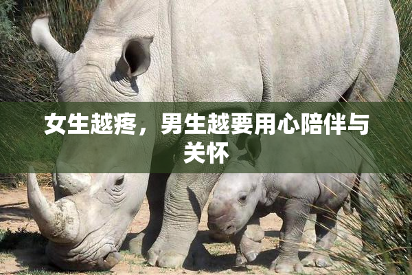 女生越疼，男生越要用心陪伴与关怀