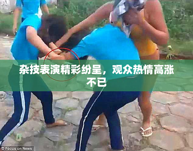 杂技表演精彩纷呈，观众热情高涨不已