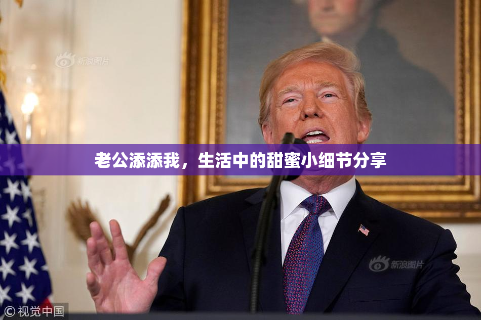 老公添添我，生活中的甜蜜小细节分享