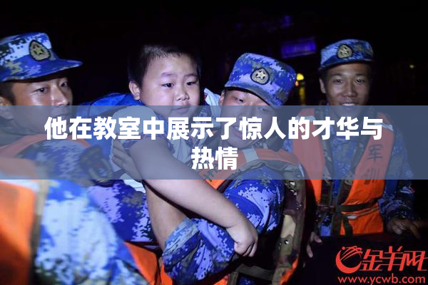他在教室中展示了惊人的才华与热情