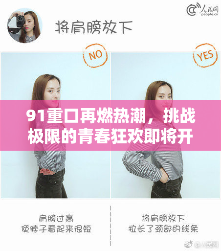 91重口再燃热潮，挑战极限的青春狂欢即将开启！