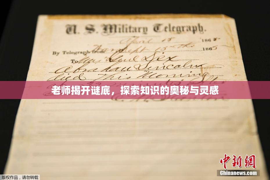 老师揭开谜底，探索知识的奥秘与灵感