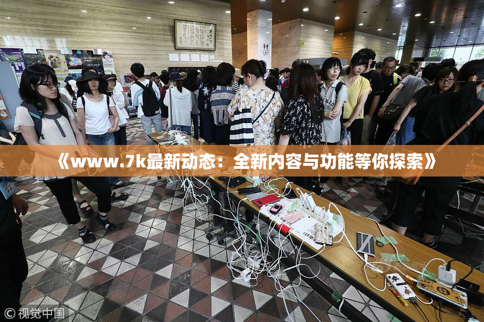 《www.7k最新动态：全新内容与功能等你探索》