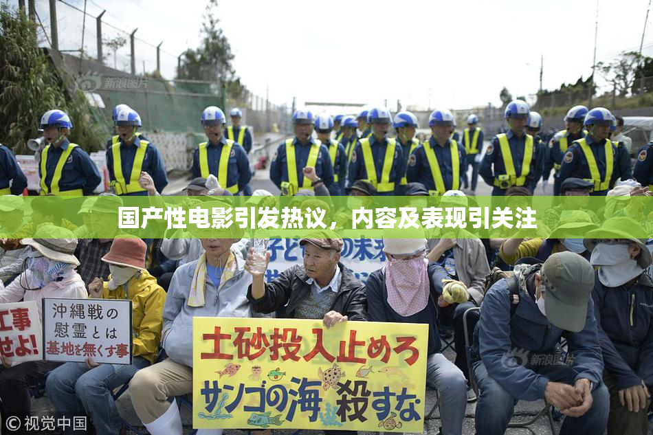 国产性电影引发热议，内容及表现引关注