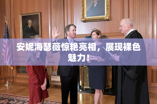 安妮海瑟薇惊艳亮相，展现裸色魅力！