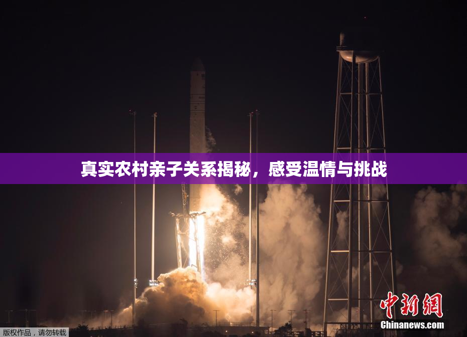 真实农村亲子关系揭秘，感受温情与挑战