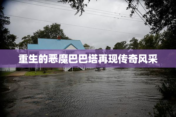 重生的恶魔巴巴塔再现传奇风采
