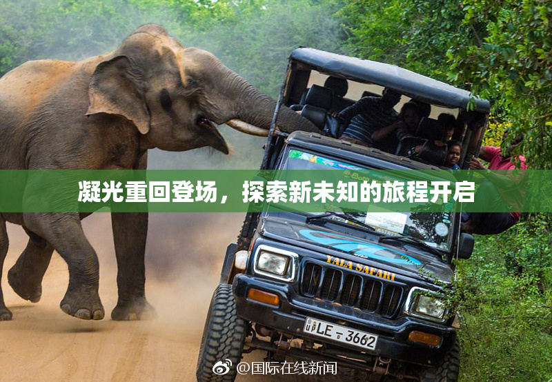 凝光重回登场，探索新未知的旅程开启