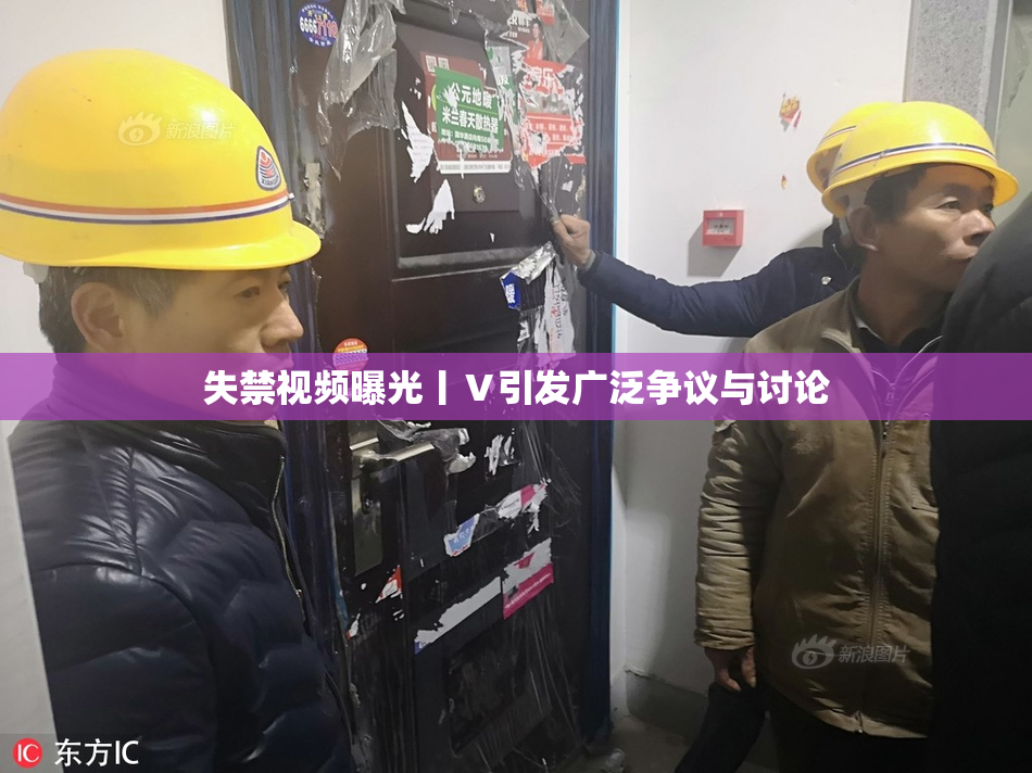 失禁视频曝光丨Ⅴ引发广泛争议与讨论