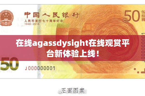 在线agassdysight在线观赏平台新体验上线！