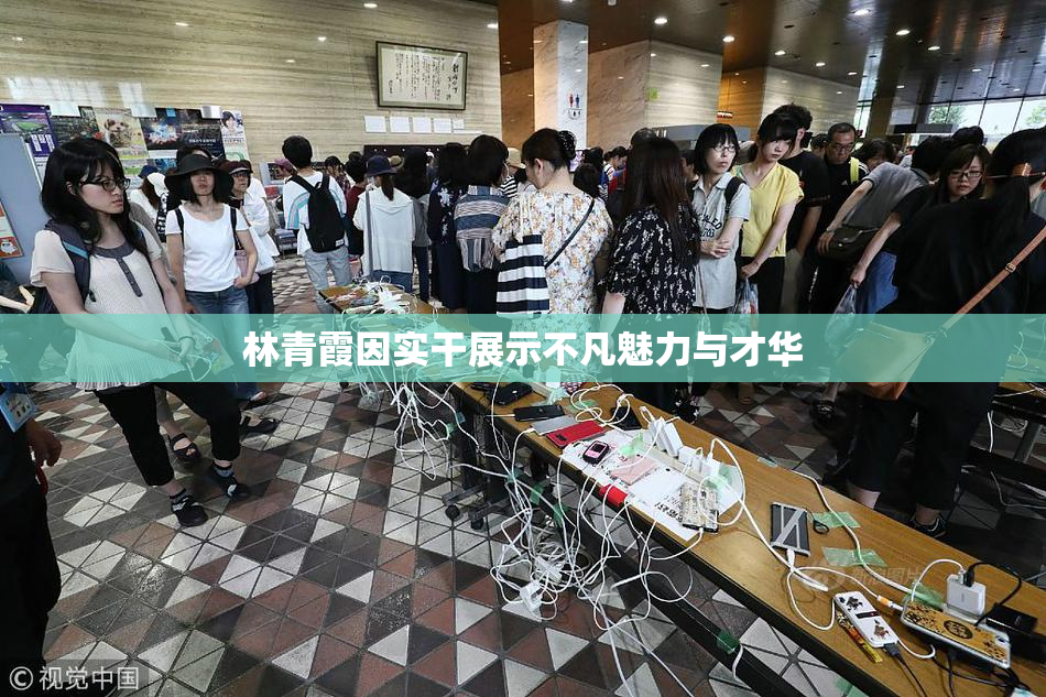 林青霞因实干展示不凡魅力与才华