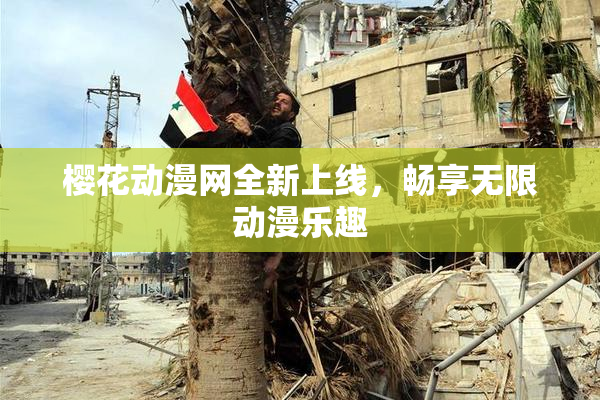 樱花动漫网全新上线，畅享无限动漫乐趣