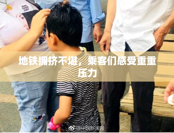 地铁拥挤不堪，乘客们感受重重压力